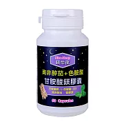 信誼康 鎂怡夜-甘胺酸鎂膠囊(60粒/罐)