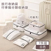 【好拾選物】旅行收納袋7件組/分類收納袋/行李箱收納袋 -白色