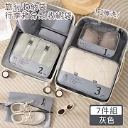【好拾選物】旅行收納袋7件組/分類收納袋/行李箱收納袋 -灰色