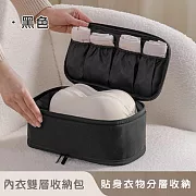 【好拾選物】內衣收納包/旅行收納包/分層收納包-27*12*15cm -黑色