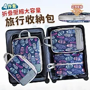 【EZlife】印花旅行折疊壓縮化妝收納包四件套 羽毛