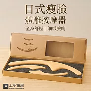 【上手家居】日式瘦臉體雕按摩器 3件組(撥筋棒/臉部按摩器/刮痧棒) 3件組