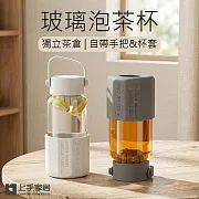 【上手家居】玻璃泡茶杯650ml(泡茶水壺/茶水分離杯/茶水分離/泡茶瓶) 灰色