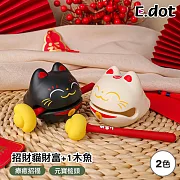 【E.dot】招財貓財富+1木魚 黑色