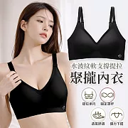 【EZlife】水波紋軟支撐提拉聚攏內衣 L 黑色