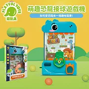 【Playful Toys 頑玩具】萌趣恐龍接球遊戲機  （趣味接球 豆豆遊戲機 益智玩具）