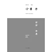 小日子享生活誌 12月號/2023 第126期