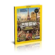 國家地理雜誌中文版 ：巴黎探祕