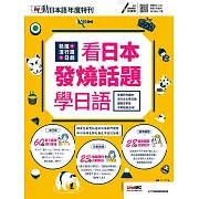 互動日本語年度特刊 熱搜+流行語+日劇 看日本發燒話題學日語