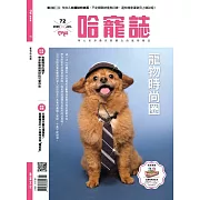 HOT PETS哈寵誌 1月號/2026 第72期