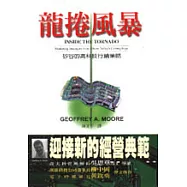 龍捲風暴：矽谷的高科技行銷策略