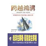 跨越鴻溝