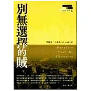 別無選擇的賊
