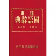 遠東國語辭典(50K道林紙)