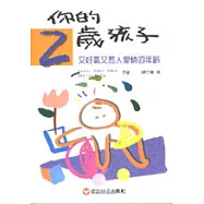 你的二歲孩子：又好氣又惹人愛憐的年齡