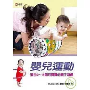 嬰兒運動(二版)