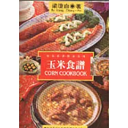 玉米食譜