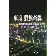 東京鮮旅奇緣──偶像日劇場景新鮮紀實