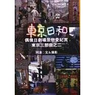 東京日和：偶像日劇場景戀愛紀實