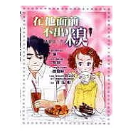 在他面前不出糗