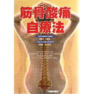 筋骨酸痛自療法