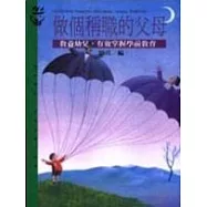 做個稱職的父母：教養幼兒，有效掌握學前教