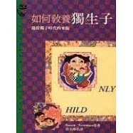 如何教養獨生子：迎接獨子時代的來臨