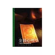 金錢心理學