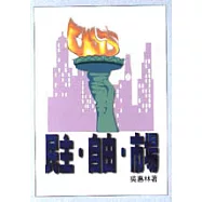 民主.自由.市場