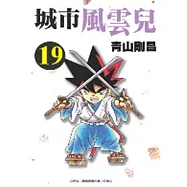 城市風雲兒 19
