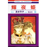 輝夜姬 14