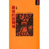 最後的圓舞場