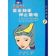 當金絲雀停止歌唱