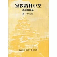 空中日語教室基礎會話篇