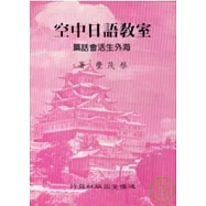 空中日語教室海外生活會話篇