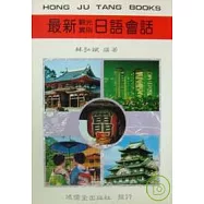 最新實用觀光日語會話