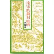 南宋的農村經濟