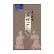 周禮研究
