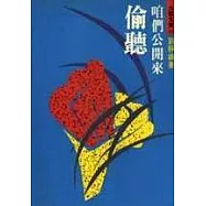 咱們公開來偷聽