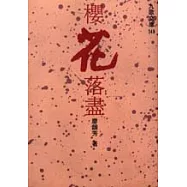 櫻花落盡