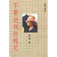 不要送我玫瑰花