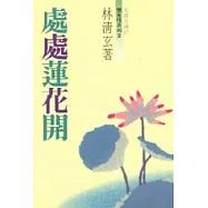 處處蓮花開