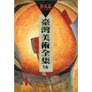 臺灣美術全集 16‧林克恭