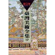 臺灣美術全集 17‧陳慧坤