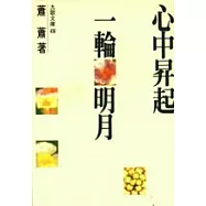 心中昇起一輪明月