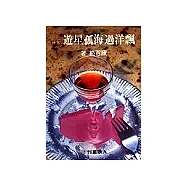 飄洋過海孤星遊(下)