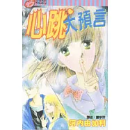 心跳大預言(全)