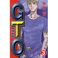 麻辣教師GTO 3