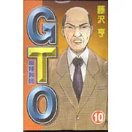 麻辣教師GTO 10