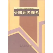 外國地名譯名